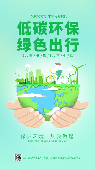 绿色插画风格低碳环保绿色出行环保海报低碳生活手机宣传海报